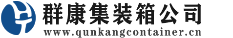 平遥集装箱 - 平遥二手集装箱 - 平遥海运集装箱 - 群康集装箱服务公司